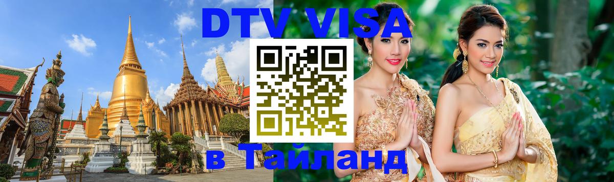 DTV Visa Thailand — прайс и условия, виза без дополнительных документов - 19.11.2025 