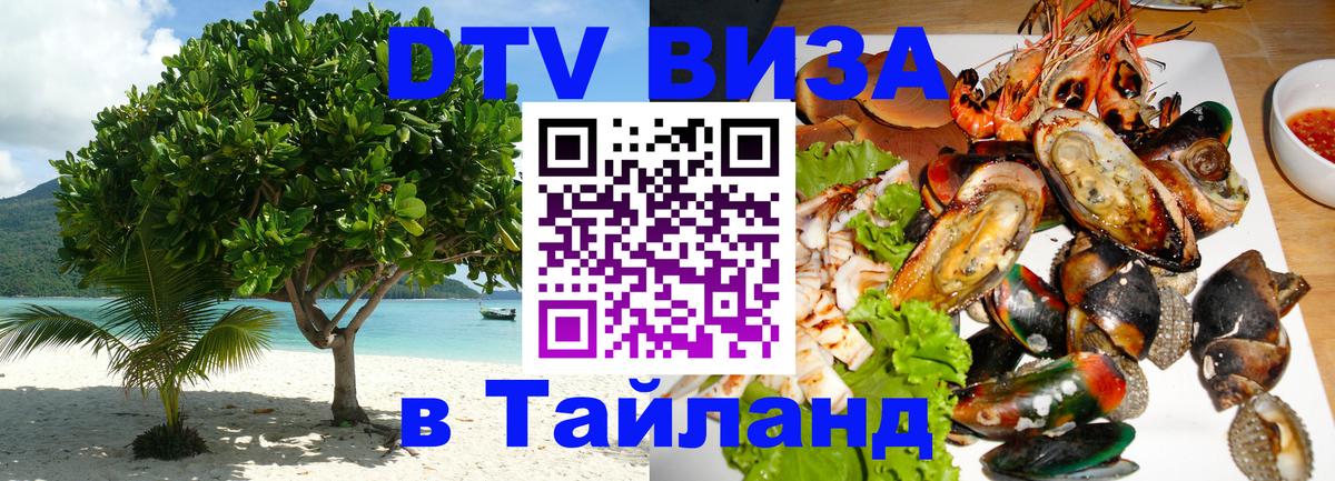 Долгосрочная виза DTV в Тайланд 